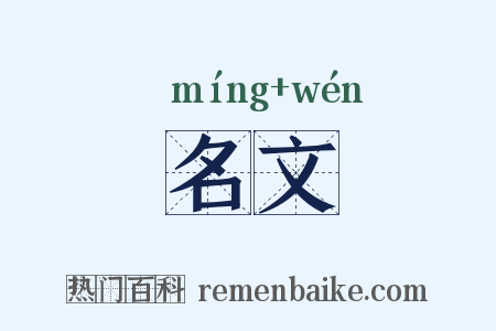 名文是什么意思的图片
